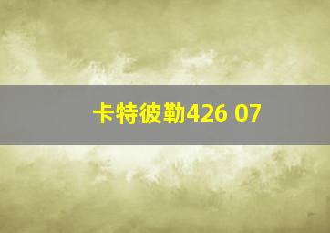 卡特彼勒426 07